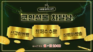 [비트코인실시간] 코인차달남 이거 위험한데? #비트코인 #비트코인실시간