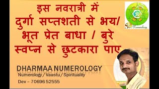 Rahu हर प्रकार के भय का नाश करे दुर्गा सप्तशती से | Dharma Numerology | Devendra Sevak 7733919291