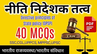 niti nirdeshak tatva MCQs in hindi|नीति निर्देशक तत्वdirective principles|Indian polity|ssc,cgl,upsc