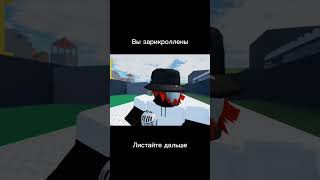 Вы зарикроллены #roblox #тренды #мем #жиза