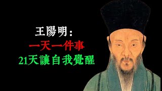 王陽明：一天一件事，21天讓自我覺醒