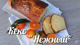 Kекс Нежный с мандариновой пропиткой