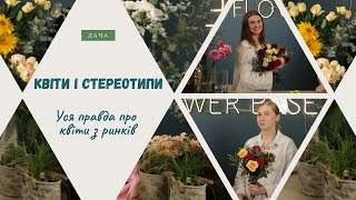 Уся Правда про Квіти з Ринків. Як Зібрати Красивий Букет?