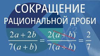 Сокращение рациональной дроби. Вариант 3