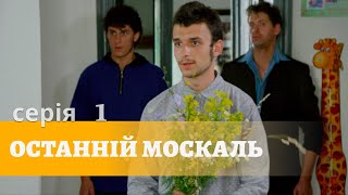 Останній Москаль. Серія 1.Українська Комедія. Син Московського Олігарха  Потрапив у Карпатське Село.