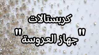 شيَّالات + شمعدان + ڤاظات + كريستالات لجهاز العروسة💕💕💕 (سلسلة جهاز العروسة)✨✨  |Gallery|