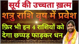 सूर्य की उच्चता ख़त्म ! शत्रु राशि वृष में प्रवेश | फिर भी इन 4 राशियों को देगा छप्पड़ फाड़कर धन |