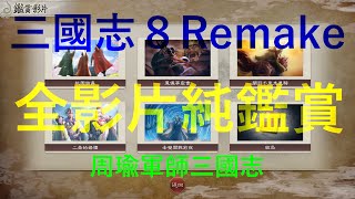 三國志8 Remake 全影片鑑賞：桃園結義、鳳儀亭密會、關羽千里走單騎、二喬的婚禮、赤壁開戰前夜、結局（4K60p）