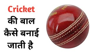 cricket की बाल कैसे बनाई जाती है | how to make cricket ball | #shorts