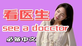 【中文学习】see a doctor 看医生/看病  必备中文