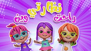 كليب| راحت نظارتي وين - kiwi tv