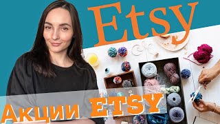 Etsy - Обзор компании - Aкции Etsy