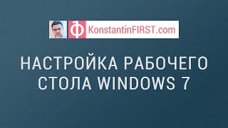 Настройка рабочего стола Windows 7