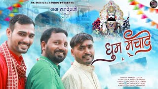 धूम मचादे | बाबा रामदेव Dj भजन 2023 धूम मचादे | Dhoom Machade | New Dj Song 2023