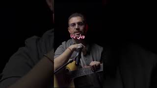 Nizar Idil - hada Jehdi نزار إديل #nizar #idil #shortlyrics #shorts #short