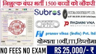 07 बड़ी कंपनियां का महा रोजगार मेला ITI Diploma BTech pass Eligible ITI Campus interview ITI Job