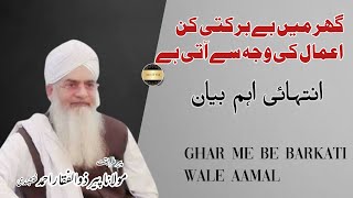 Ghar me be barkati wale asbab o aamal | peer Zulfeqar ahmed nashabandi |