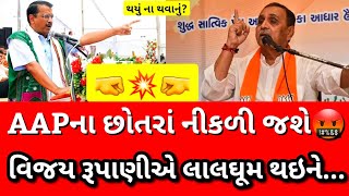 રાજકારણ ગરમાયું 🤜💥🤛આપ vs વિજય રૂપાણી/AAP નેતાએ ભગવાનનું અપમાન કર્યું🤬AAPના છોતરા નીકળશે?Viral Video🔥