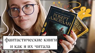 ФАНТАСТИЧЕСКОЕ ПРОЧИТАННОЕ ВЕСНЫ🧛‍♂️⚔️ | вампиры, крысы, плохие сестры