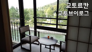 교토우지온천료칸1박 | 교토윤동주시인의 흔적| 교토브이로그