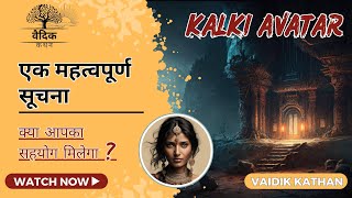 महत्वपूर्ण सूचना | कल्कि अवतार | Kalki #sanatan #kalki #viral #hindi #dharma #kali #shakti