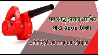 ১ মিনিটে ঘরের ধুলোবালি পরিষ্কারের মেশিন | Electric Air Blower | Electric Air Blower Price in bd