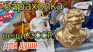 август.Барахолка.Киев.Вещи времен СССР.покупки для души!!!