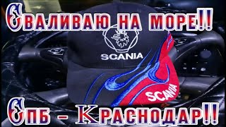 Сваливаю на море!! Спб - Краснодар!!/Серёга дальнобой