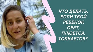 Ребенок плохо себя ведет? Плюется? Толкается? Наказывать? Нет! Тут ответ❤️Фрустрация