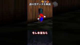 【ゆっくり解説】マリオ64の謎の没データを解説 #shorts