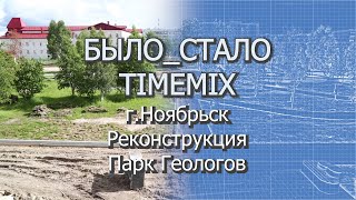 г.Ноябрьск. Реконструкция - Парк Геологов