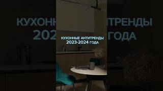 Кухонные АНТИТРЕНДЫ 2023-2024 #ремонт #обзор #reels #дизайнинтерьера #дизайнер