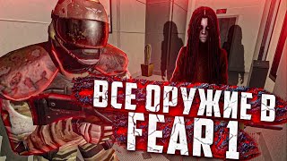 ВСЕ ОРУЖИЕ В FEAR