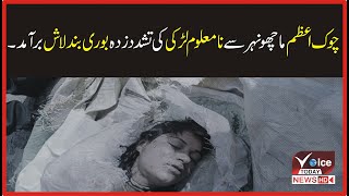 Police recovered the tortured body of unidentified girl from Chowk Azam  Canal | Breaking News