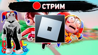 СТРИМ РОБЛОКС И ЦИФРОВОЙ ЦИРК | STREAM ROBLOX AND DIGITAL CIRCUS