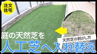 注文住宅の庭の天然芝を人工芝に入れ替え!天然芝の剥がし方。雑草対策で庭の端部分はコンクリートで固めてアイリスオーヤマの防カビ人工芝を貼りました。天然芝より手入れや虫の心配もないので人工芝はおすすめ！