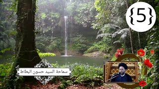 دروس في العقائد الامامية الجعفرية ~5~ السيد حسون البطاط