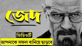 আজ থেকে নুতন জীবন শুরু 🔥 এবার কেউ আপনাকে আটকাতে পারবে না | World's Best Life Changing Video