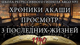 Хроники Акаши | Просмотр 3 последних жизней | ARGOVP2 регрессивный гипноз