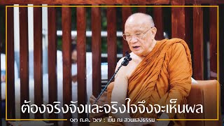 ต้องจริงจังและจริงใจจึงจะเห็นผล : 13 ก.ค. 67 เย็น ณ สวนแสงธรรม | หลวงพ่ออินทร์ถวาย สันตุสสโก