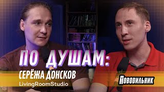 По душам feat Сережа из @LivingRoomStudio