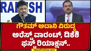 Gautam Adani ವಿರುದ್ಧ ಅರೆಸ್ಟ್ ವಾರಂಟ್, DCM DK Shivakumar ಫಸ್ಟ್​ ರಿಯಾಕ್ಷನ್​..| Congress | BJP