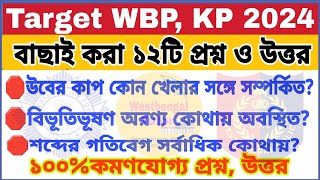 WBP & KP GK class 17 | বাছাই করা সেরা 12 টি প্রশ্ন | wbp constable gk class 2024 | wbp gk questions