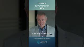 Kурс «Практика хвалы и поклонения» #4spirit