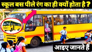 ना लाल ना सफ़ेद आखिर स्कूल बस पीले रंग का ही क्यों होता है ? Why Are School Buses Yellow ?