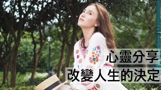 心靈分享｜改變人生的決定