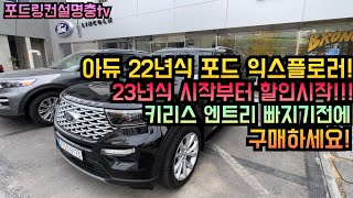 아듀 22년식 포드 익스플로러 4년전 처음 만난 고객님 재구매 영상!! 23년식 최대할인 진행중 키리스엔트리 삭제되기 전에 만나보세요^^