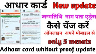 आधार कार्ड में नाम अडरस जन्म तिथि बदले। only five minutes mei।।