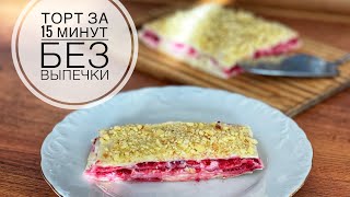 Рецепт торта Наполеон без выпечки за 15 минут🍰| Торт из лаваша | Рецепт крема Чиз | 15 minutes cake