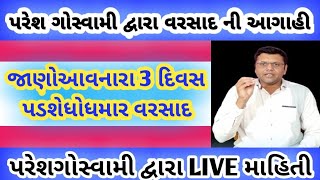 20 થી 22 તારીખે પડશે વરસાદ પરેશ ગોસ્વામી = Paresh Goswami